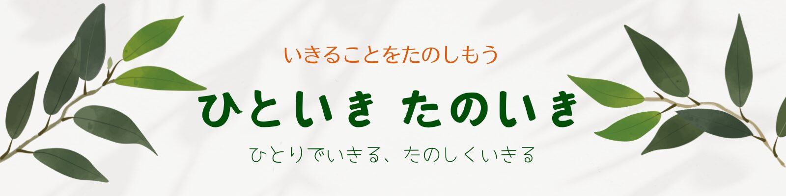 ひとりで生きる、たのしく生きる